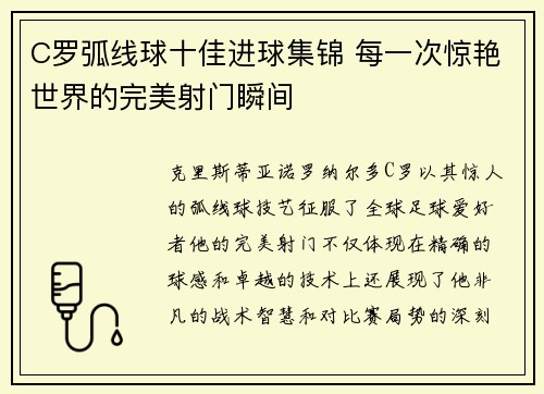 C罗弧线球十佳进球集锦 每一次惊艳世界的完美射门瞬间 C罗弧线球十佳进球集锦 每一次惊艳世界的完美射门瞬间