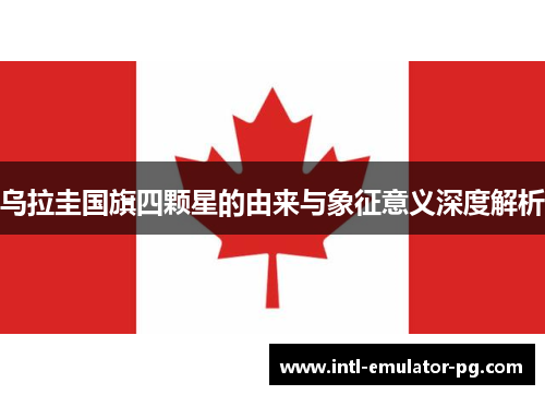 乌拉圭国旗四颗星的由来与象征意义深度解析