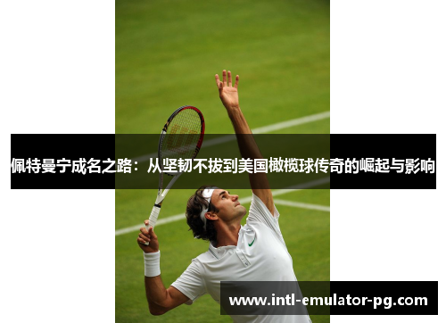 佩特曼宁成名之路：从坚韧不拔到美国橄榄球传奇的崛起与影响