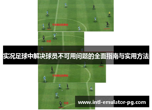实况足球中解决球员不可用问题的全面指南与实用方法