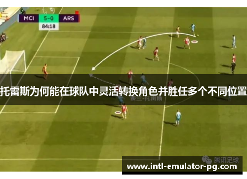 托雷斯为何能在球队中灵活转换角色并胜任多个不同位置