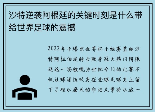 沙特逆袭阿根廷的关键时刻是什么带给世界足球的震撼 沙特逆袭阿根廷的关键时刻是什么带给世界足球的震撼