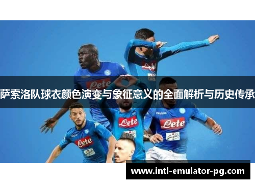 萨索洛队球衣颜色演变与象征意义的全面解析与历史传承
