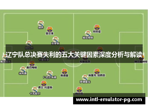 辽宁队总决赛失利的五大关键因素深度分析与解读 辽宁队总决赛失利的五大关键因素深度分析与解读