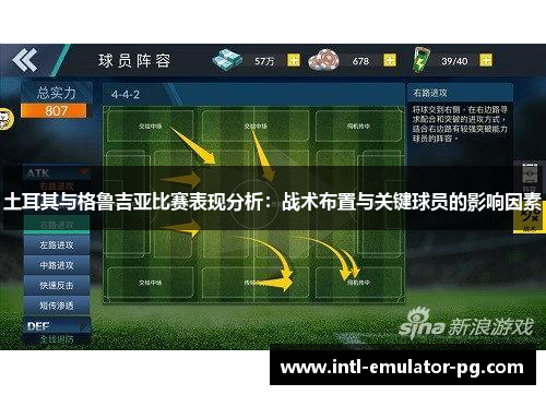 土耳其与格鲁吉亚比赛表现分析:战术布置与关键球员的影响因素 土耳其与格鲁吉亚比赛表现分析:战术布置与关键球员的影响因素