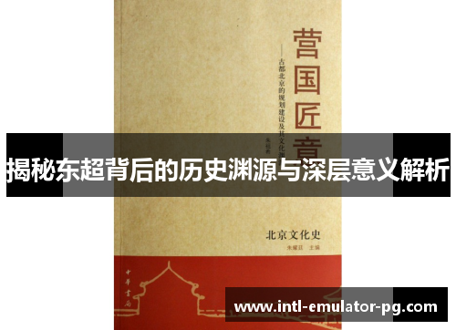 揭秘东超背后的历史渊源与深层意义解析