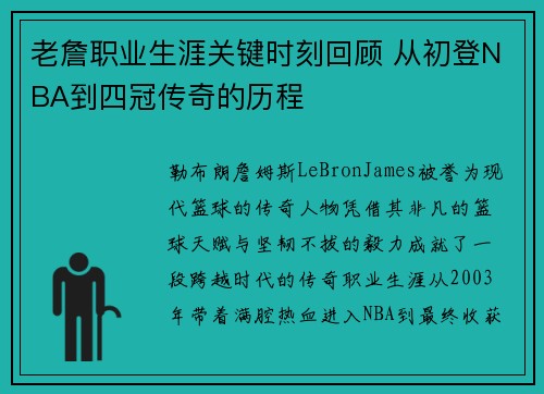 老詹职业生涯关键时刻回顾 从初登NBA到四冠传奇的历程 老詹职业生涯关键时刻回顾 从初登NBA到四冠传奇的历程