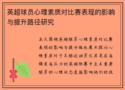 英超球员心理素质对比赛表现的影响与提升路径研究 英超球员心理素质对比赛表现的影响与提升路径研究