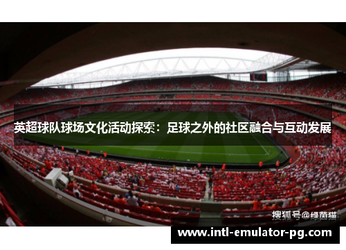 英超球队球场文化活动探索：足球之外的社区融合与互动发展