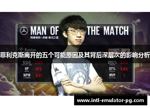 菲利克斯离开的五个可能原因及其背后深层次的影响分析 菲利克斯离开的五个可能原因及其背后深层次的影响分析