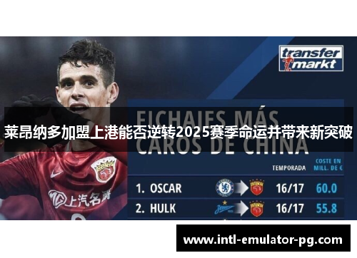 莱昂纳多加盟上港能否逆转2025赛季命运并带来新突破