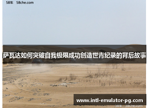 萨瓦达如何突破自我极限成功创造世青纪录的背后故事