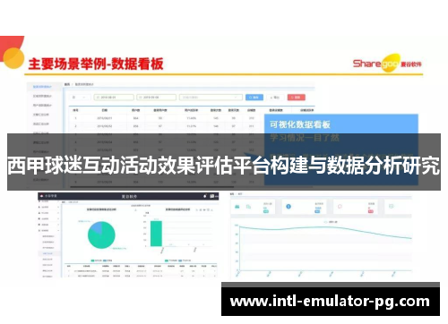 西甲球迷互动活动效果评估平台构建与数据分析研究 西甲球迷互动活动效果评估平台构建与数据分析研究