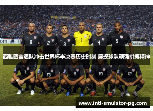 西雅图音速队冲击世界杯半决赛历史时刻 展现球队顽强拼搏精神