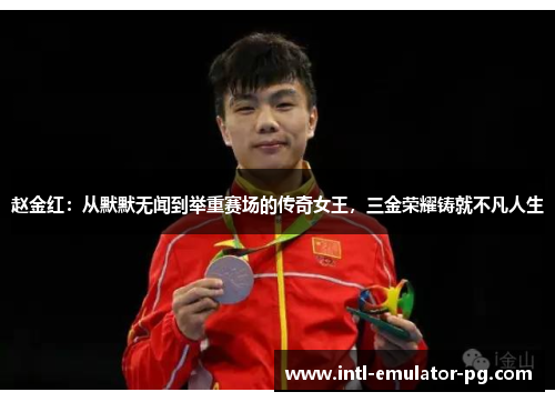 赵金红:从默默无闻到举重赛场的传奇女王,三金荣耀铸就不凡人生 赵金红:从默默无闻到举重赛场的传奇女王,三金荣耀铸就不凡人生