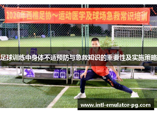 足球训练中身体不适预防与急救知识的重要性及实施策略