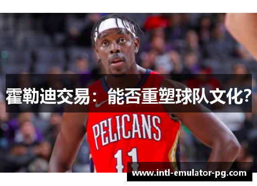 霍勒迪交易：能否重塑球队文化？