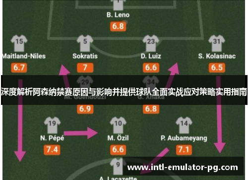 深度解析阿森纳禁赛原因与影响并提供球队全面实战应对策略实用指南 深度解析阿森纳禁赛原因与影响并提供球队全面实战应对策略实用指南