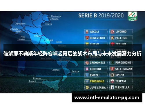 破解那不勒斯年轻阵容崛起背后的战术布局与未来发展潜力分析