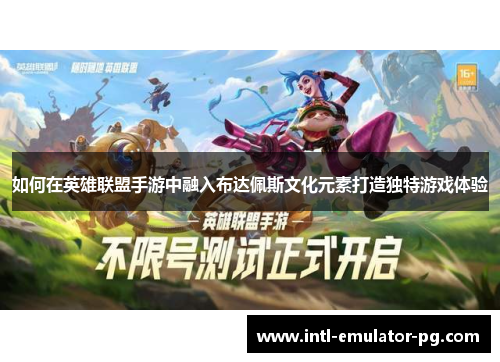 如何在英雄联盟手游中融入布达佩斯文化元素打造独特游戏体验