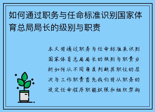 如何通过职务与任命标准识别国家体育总局局长的级别与职责 如何通过职务与任命标准识别国家体育总局局长的级别与职责