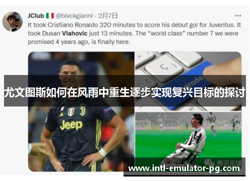 尤文图斯如何在风雨中重生逐步实现复兴目标的探讨
