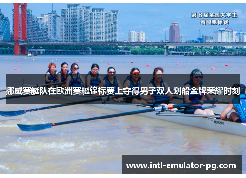 挪威赛艇队在欧洲赛艇锦标赛上夺得男子双人划船金牌荣耀时刻