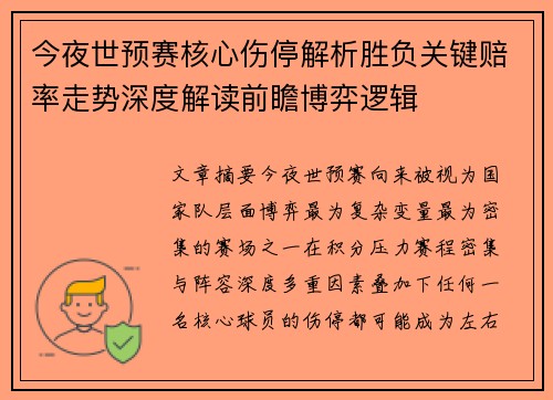 今夜世预赛核心伤停解析胜负关键赔率走势深度解读前瞻博弈逻辑
