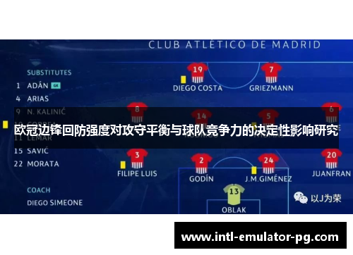 欧冠边锋回防强度对攻守平衡与球队竞争力的决定性影响研究