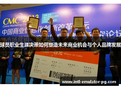 球员职业生涯决策如何塑造未来商业机会与个人品牌发展