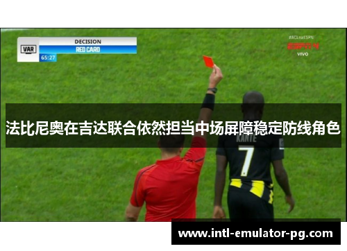 法比尼奥在吉达联合依然担当中场屏障稳定防线角色 法比尼奥在吉达联合依然担当中场屏障稳定防线角色