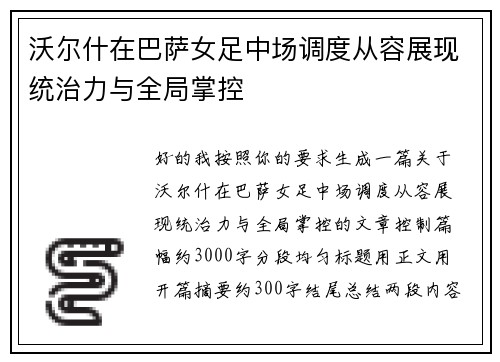 沃尔什在巴萨女足中场调度从容展现统治力与全局掌控 沃尔什在巴萨女足中场调度从容展现统治力与全局掌控