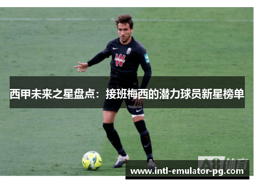 西甲未来之星盘点:接班梅西的潜力球员新星榜单 西甲未来之星盘点:接班梅西的潜力球员新星榜单