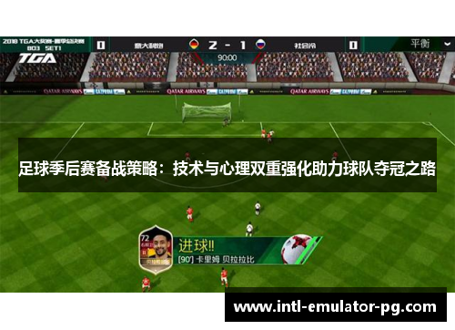 足球季后赛备战策略:技术与心理双重强化助力球队夺冠之路 足球季后赛备战策略:技术与心理双重强化助力球队夺冠之路