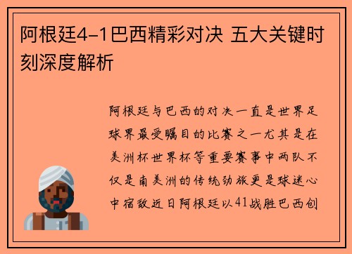 阿根廷4-1巴西精彩对决 五大关键时刻深度解析 阿根廷4-1巴西精彩对决 五大关键时刻深度解析