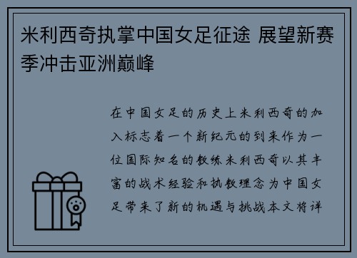 米利西奇执掌中国女足征途 展望新赛季冲击亚洲巅峰 米利西奇执掌中国女足征途 展望新赛季冲击亚洲巅峰