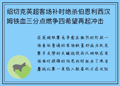 绍切克英超客场补时绝杀伯恩利西汉姆铁血三分点燃争四希望再起冲击
