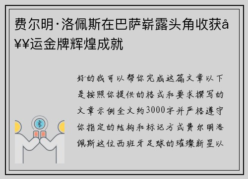 费尔明·洛佩斯在巴萨崭露头角收获奥运金牌辉煌成就 费尔明·洛佩斯在巴萨崭露头角收获奥运金牌辉煌成就