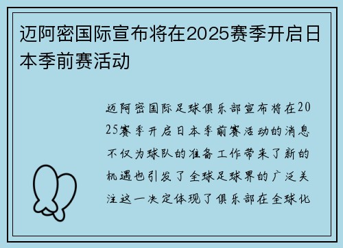 迈阿密国际宣布将在2025赛季开启日本季前赛活动 迈阿密国际宣布将在2025赛季开启日本季前赛活动