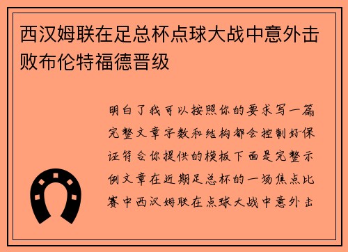 西汉姆联在足总杯点球大战中意外击败布伦特福德晋级 西汉姆联在足总杯点球大战中意外击败布伦特福德晋级