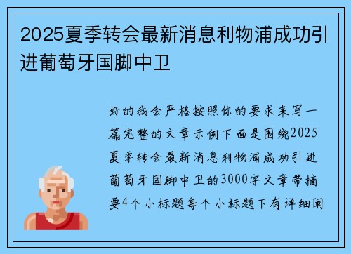 2025夏季转会最新消息利物浦成功引进葡萄牙国脚中卫 2025夏季转会最新消息利物浦成功引进葡萄牙国脚中卫