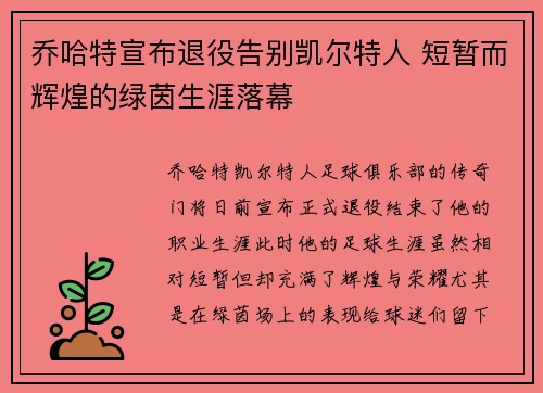 乔哈特宣布退役告别凯尔特人 短暂而辉煌的绿茵生涯落幕 乔哈特宣布退役告别凯尔特人 短暂而辉煌的绿茵生涯落幕