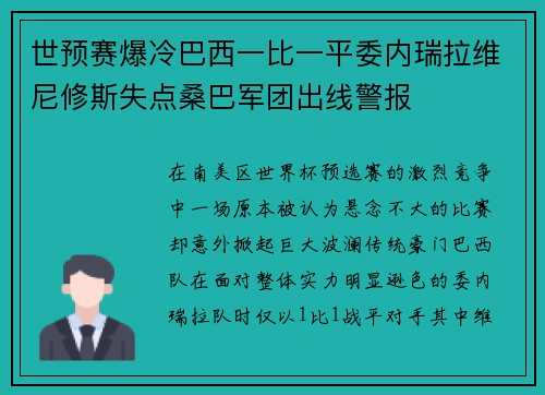 世预赛爆冷巴西一比一平委内瑞拉维尼修斯失点桑巴军团出线警报