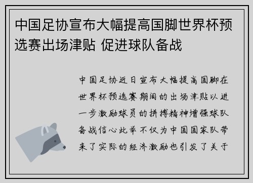 中国足协宣布大幅提高国脚世界杯预选赛出场津贴 促进球队备战