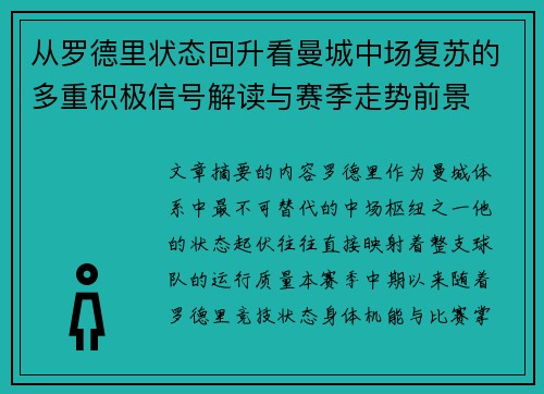 从罗德里状态回升看曼城中场复苏的多重积极信号解读与赛季走势前景 从罗德里状态回升看曼城中场复苏的多重积极信号解读与赛季走势前景
