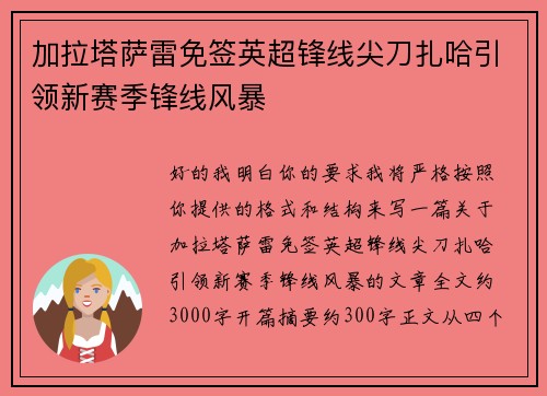 加拉塔萨雷免签英超锋线尖刀扎哈引领新赛季锋线风暴 加拉塔萨雷免签英超锋线尖刀扎哈引领新赛季锋线风暴