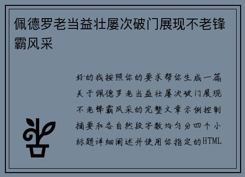 佩德罗老当益壮屡次破门展现不老锋霸风采 佩德罗老当益壮屡次破门展现不老锋霸风采