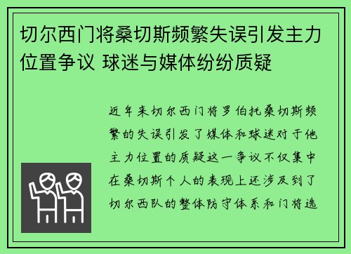 切尔西门将桑切斯频繁失误引发主力位置争议 球迷与媒体纷纷质疑 切尔西门将桑切斯频繁失误引发主力位置争议 球迷与媒体纷纷质疑