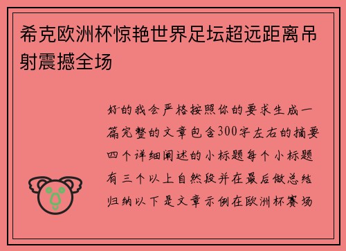 希克欧洲杯惊艳世界足坛超远距离吊射震撼全场