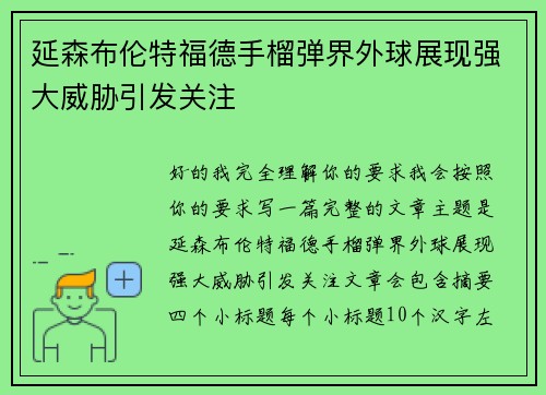 延森布伦特福德手榴弹界外球展现强大威胁引发关注